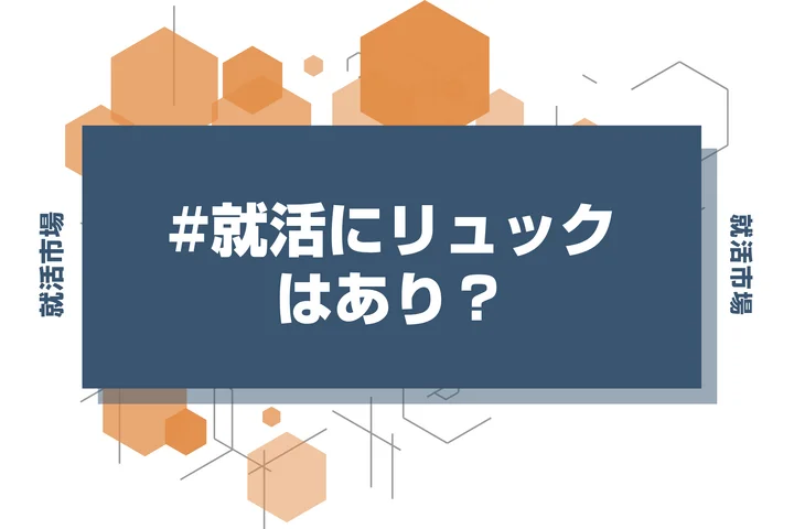 【就活 かばん】就活かばんはリュックでもいい？サイズや機能の基本を徹底解説